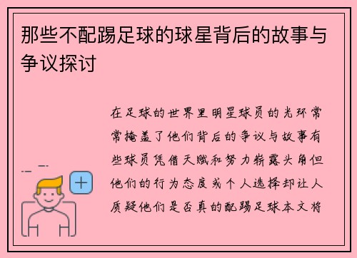 那些不配踢足球的球星背后的故事与争议探讨