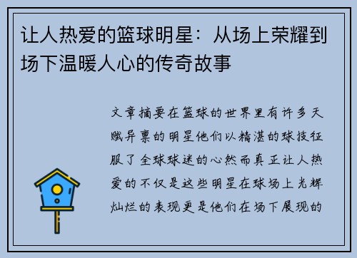 让人热爱的篮球明星：从场上荣耀到场下温暖人心的传奇故事