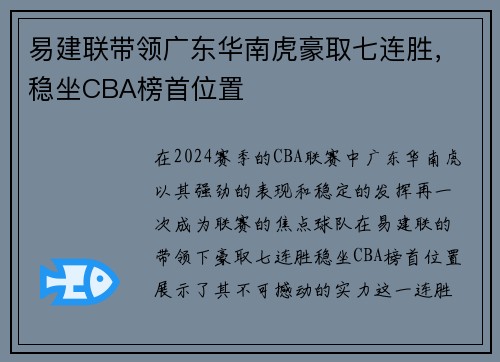 易建联带领广东华南虎豪取七连胜，稳坐CBA榜首位置