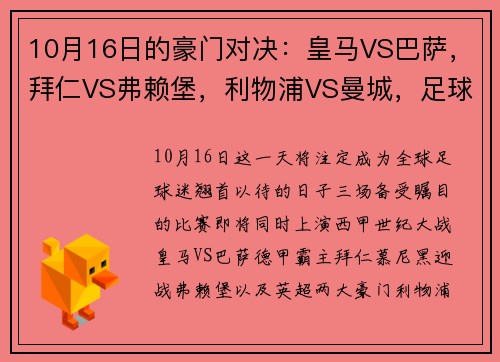10月16日的豪门对决：皇马VS巴萨，拜仁VS弗赖堡，利物浦VS曼城，足球盛宴即将上演