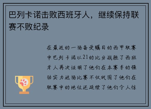 巴列卡诺击败西班牙人，继续保持联赛不败纪录