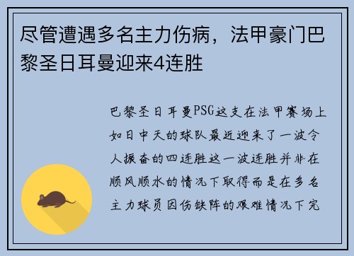 尽管遭遇多名主力伤病，法甲豪门巴黎圣日耳曼迎来4连胜