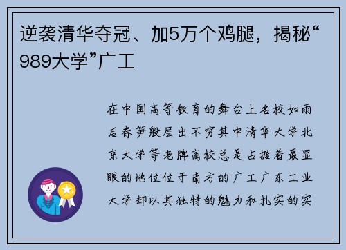 逆袭清华夺冠、加5万个鸡腿，揭秘“989大学”广工
