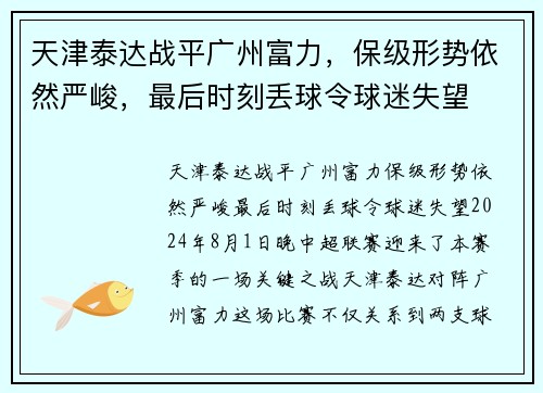 天津泰达战平广州富力，保级形势依然严峻，最后时刻丢球令球迷失望
