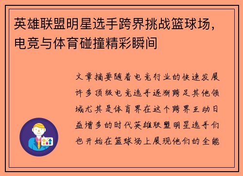 英雄联盟明星选手跨界挑战篮球场，电竞与体育碰撞精彩瞬间
