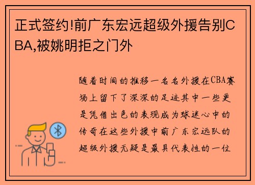 正式签约!前广东宏远超级外援告别CBA,被姚明拒之门外