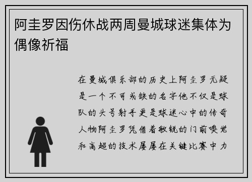 阿圭罗因伤休战两周曼城球迷集体为偶像祈福