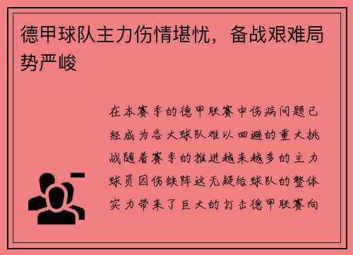 德甲球队主力伤情堪忧，备战艰难局势严峻