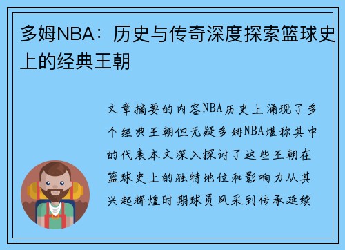 多姆NBA：历史与传奇深度探索篮球史上的经典王朝