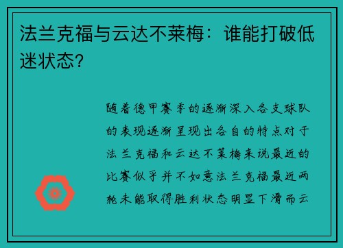 法兰克福与云达不莱梅：谁能打破低迷状态？