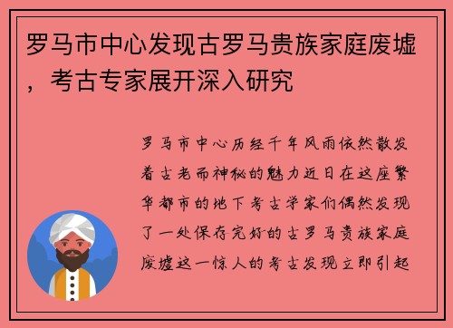 罗马市中心发现古罗马贵族家庭废墟，考古专家展开深入研究