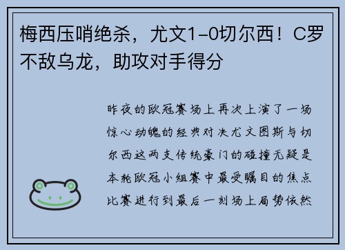 梅西压哨绝杀，尤文1-0切尔西！C罗不敌乌龙，助攻对手得分