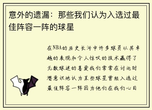 意外的遗漏：那些我们认为入选过最佳阵容一阵的球星