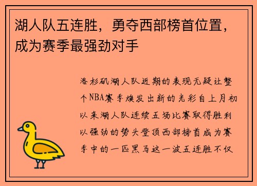 湖人队五连胜，勇夺西部榜首位置，成为赛季最强劲对手