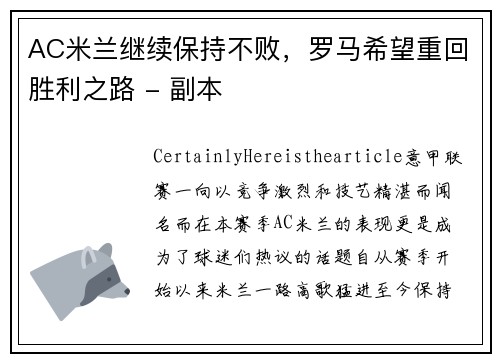 AC米兰继续保持不败，罗马希望重回胜利之路 - 副本