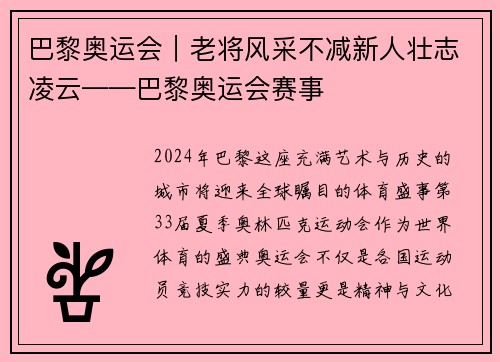 巴黎奥运会｜老将风采不减新人壮志凌云——巴黎奥运会赛事