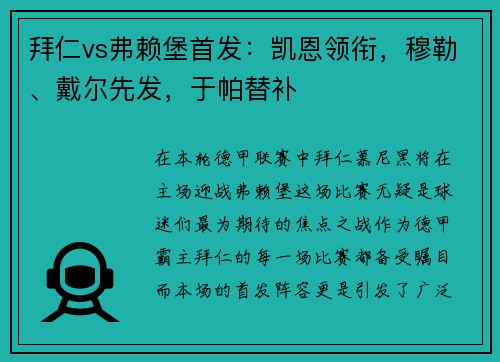 拜仁vs弗赖堡首发：凯恩领衔，穆勒、戴尔先发，于帕替补