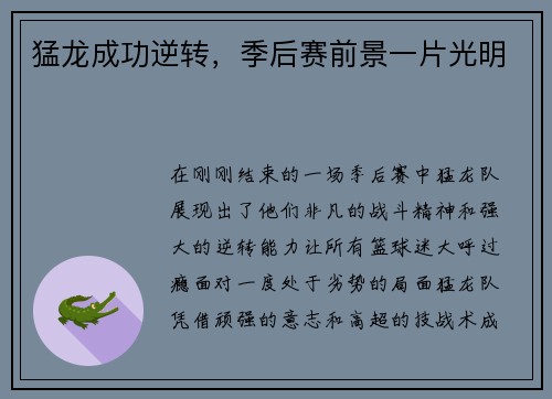猛龙成功逆转，季后赛前景一片光明