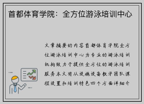 首都体育学院：全方位游泳培训中心
