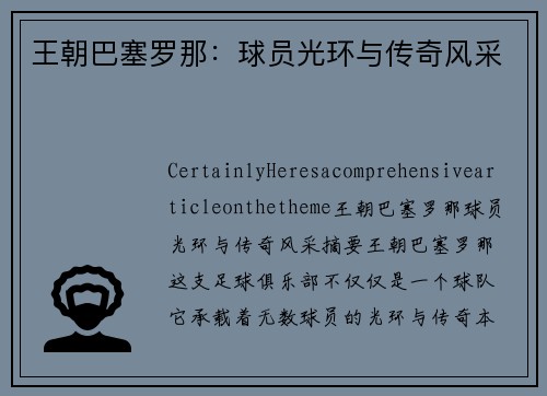 王朝巴塞罗那：球员光环与传奇风采