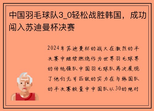 中国羽毛球队3_0轻松战胜韩国，成功闯入苏迪曼杯决赛