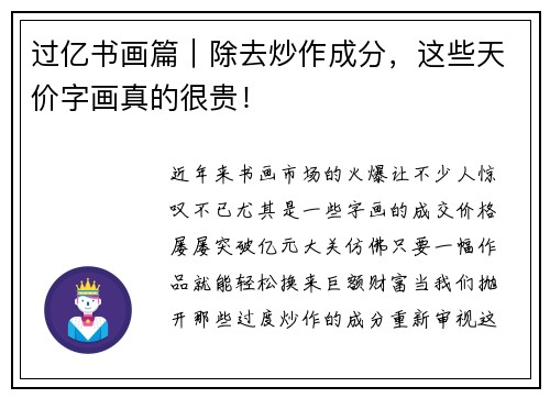 过亿书画篇｜除去炒作成分，这些天价字画真的很贵！