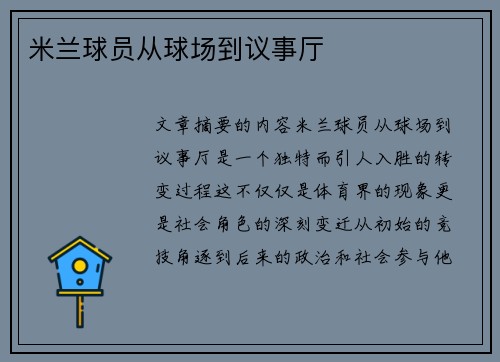 米兰球员从球场到议事厅