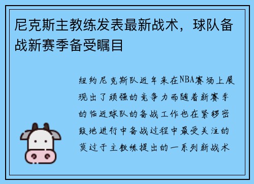 尼克斯主教练发表最新战术，球队备战新赛季备受瞩目