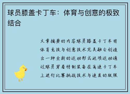 球员膝盖卡丁车：体育与创意的极致结合