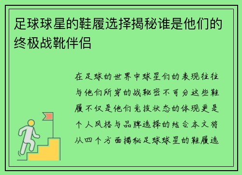 足球球星的鞋履选择揭秘谁是他们的终极战靴伴侣
