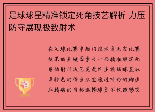足球球星精准锁定死角技艺解析 力压防守展现极致射术