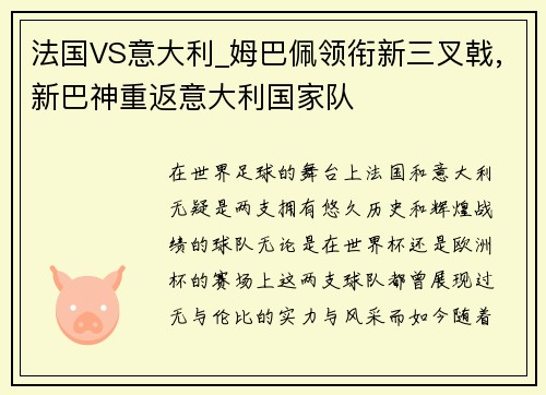 法国VS意大利_姆巴佩领衔新三叉戟,新巴神重返意大利国家队