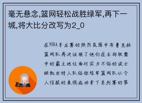 毫无悬念,篮网轻松战胜绿军,再下一城,将大比分改写为2_0