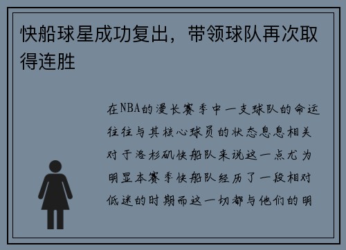 快船球星成功复出，带领球队再次取得连胜