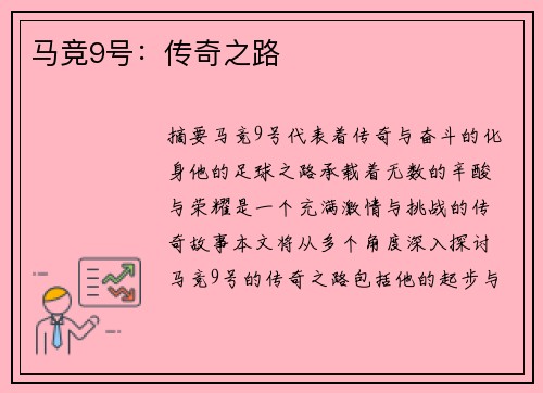 马竞9号：传奇之路