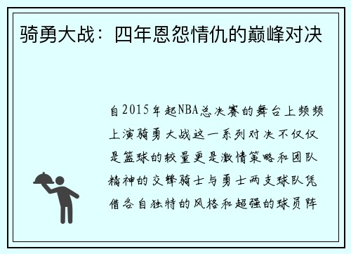骑勇大战：四年恩怨情仇的巅峰对决