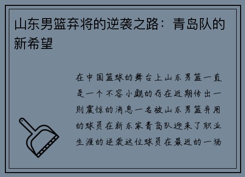 山东男篮弃将的逆袭之路：青岛队的新希望