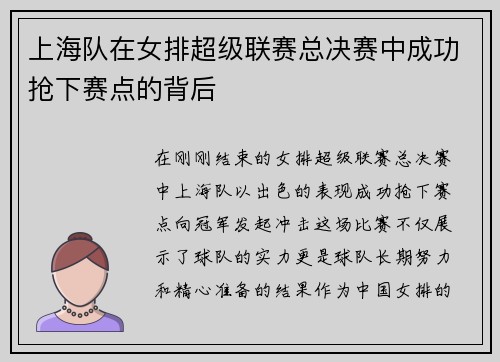 上海队在女排超级联赛总决赛中成功抢下赛点的背后