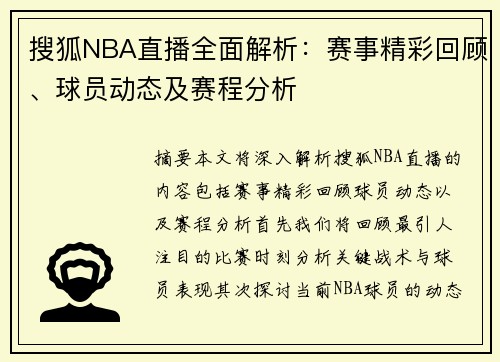 搜狐NBA直播全面解析：赛事精彩回顾、球员动态及赛程分析