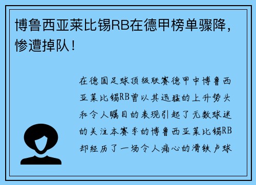 博鲁西亚莱比锡RB在德甲榜单骤降，惨遭掉队！