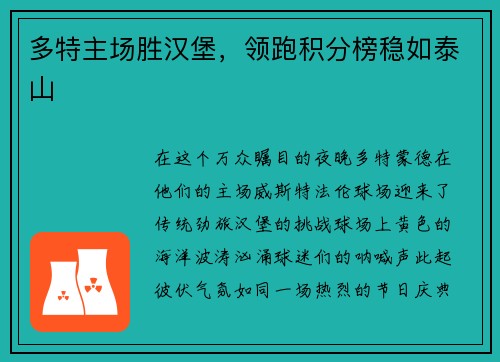 多特主场胜汉堡，领跑积分榜稳如泰山