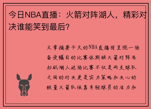 今日NBA直播：火箭对阵湖人，精彩对决谁能笑到最后？