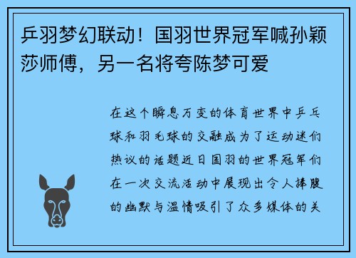 乒羽梦幻联动！国羽世界冠军喊孙颖莎师傅，另一名将夸陈梦可爱