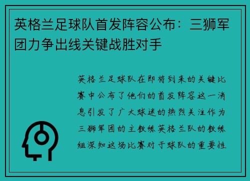 英格兰足球队首发阵容公布：三狮军团力争出线关键战胜对手