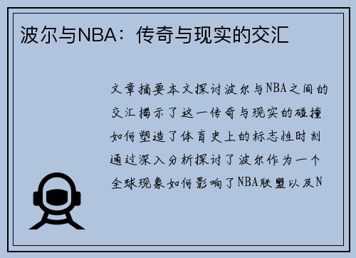 波尔与NBA：传奇与现实的交汇