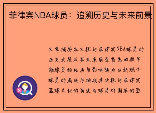 菲律宾NBA球员：追溯历史与未来前景