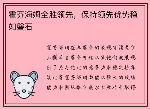 霍芬海姆全胜领先，保持领先优势稳如磐石