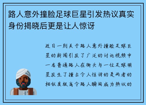 路人意外撞脸足球巨星引发热议真实身份揭晓后更是让人惊讶