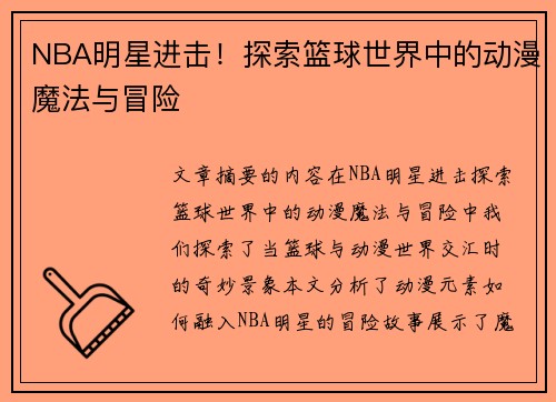 NBA明星进击！探索篮球世界中的动漫魔法与冒险