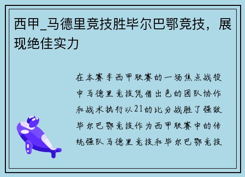 西甲_马德里竞技胜毕尔巴鄂竞技，展现绝佳实力